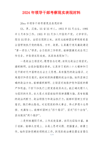 2026年领导干部考察现实表现材料