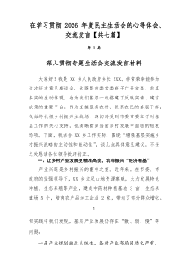 在学习贯彻2026年度民主生活会的心得体会、交流发言【共七篇】