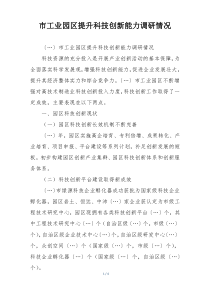 市工业园区提升科技创新能力调研情况
