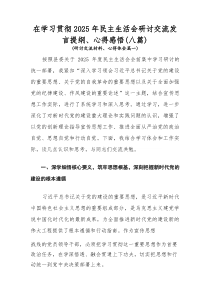 在学习贯彻2026年民主生活会研讨交流发言提纲、心得感悟（八篇）