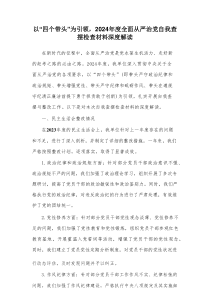 以“四个带头”为引领，2026年度全面从严治党自我查摆检查材料深度解读资料