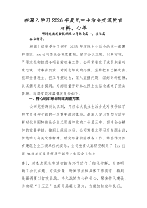在深入学习2026年度民主生活会交流发言材料、心得