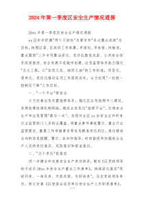 2026年第一季度区安全生产情况通报