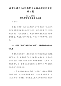 在深入学习2026年民主生活会研讨交流材料7篇