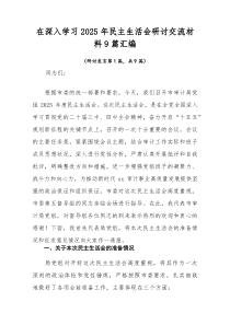 在深入学习2026年民主生活会研讨交流材料9篇汇编