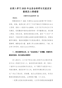 在深入学习2026年生活会的研讨交流发言提纲及心得感悟