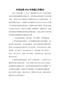 市民政局2026年党建工作要点