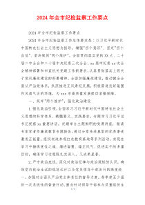 2026年全市纪检监察工作要点