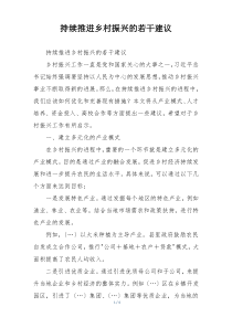 持续推进乡村振兴的若干建议