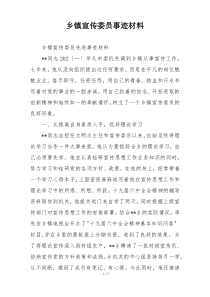 乡镇宣传委员事迹材料