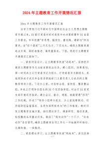 2026年主题教育工作开展情况汇报