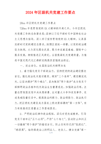 2026年区级机关党建工作要点