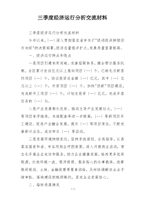 三季度经济运行分析交流材料