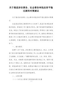 关于推进涉农事务、社会事务审批改革平稳过渡的对策建议