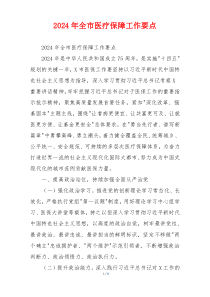 2026年全市医疗保障工作要点