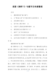 观看《榜样7》专题节目有感整理