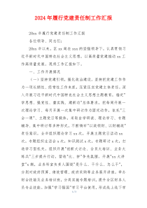 2026年履行党建责任制工作汇报