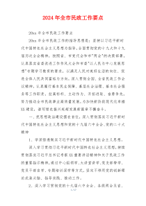 2026年全市民政工作要点