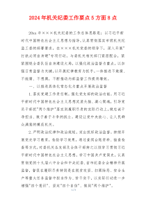 2026年机关纪委工作要点5方面8点