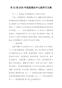 市XX局2025年党组理论中心组学习方案