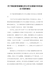 关于推进新型城镇化和乡村全面振兴有机结合方面的建议