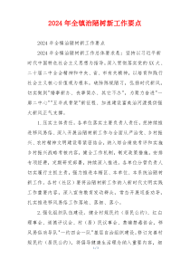 2026年全镇治陋树新工作要点