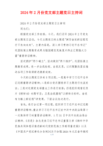 2026年2月份党支部主题党日主持词