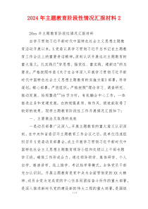 2026年主题教育阶段性情况汇报材料2