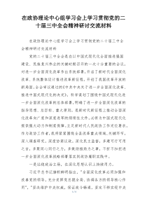 在政协理论中心组学习会上学习贯彻党的二十届三中全会精神研讨交流材料