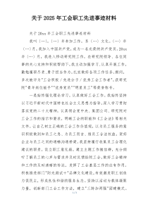 关于2025年工会职工先进事迹材料