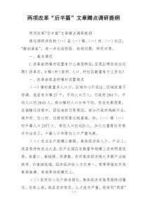 两项改革“后半篇”文章蹲点调研提纲