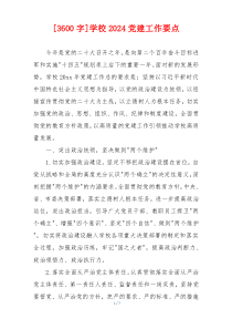 [3600字]学校2026党建工作要点