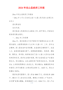 2026年克山县政府工作报