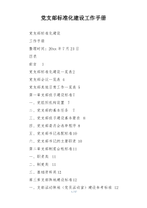 党支部标准化建设工作手册