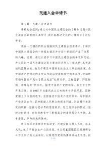 民建入会申请书
