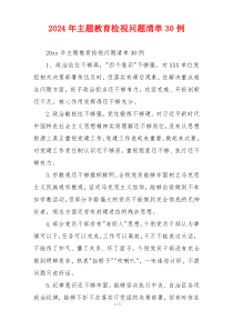 2026年主题教育检视问题清单30例