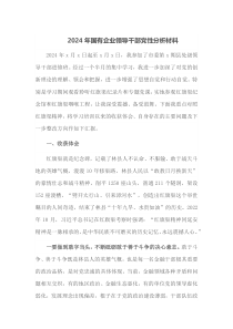 2026年国有企业领导干部党性分析材料