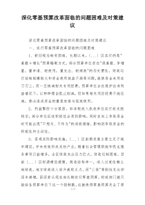 深化零基预算改革面临的问题困难及对策建议