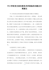 中小学校党支部发展党员所面临的问题及对策建议