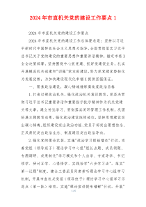 2026年市直机关党的建设工作要点1