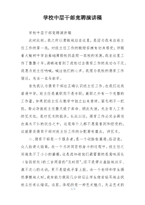 学校中层干部竞聘演讲稿