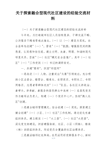 关于探索融合型现代社区建设的经验交流材料