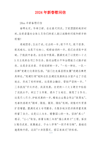 2026年新春慰问信