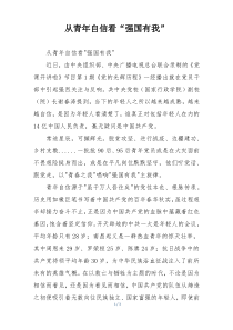 从青年自信看“强国有我”