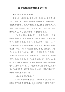 教育系统师德师风事迹材料
