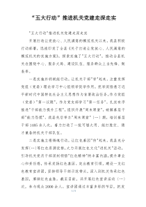 “五大行动”推进机关党建走深走实