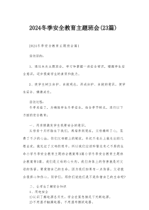 2026冬季安全教育主题班会（23篇）