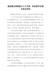 基层建议探索建立人大代表、政协委员任期内退出机制