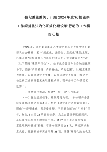 县纪委监委关于开展2026年度纪检监察工作规范化法治化正规化建设年行动的工作情况汇报