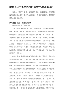 2026最新社团干部竞选演讲稿分钟（优质13篇）范例